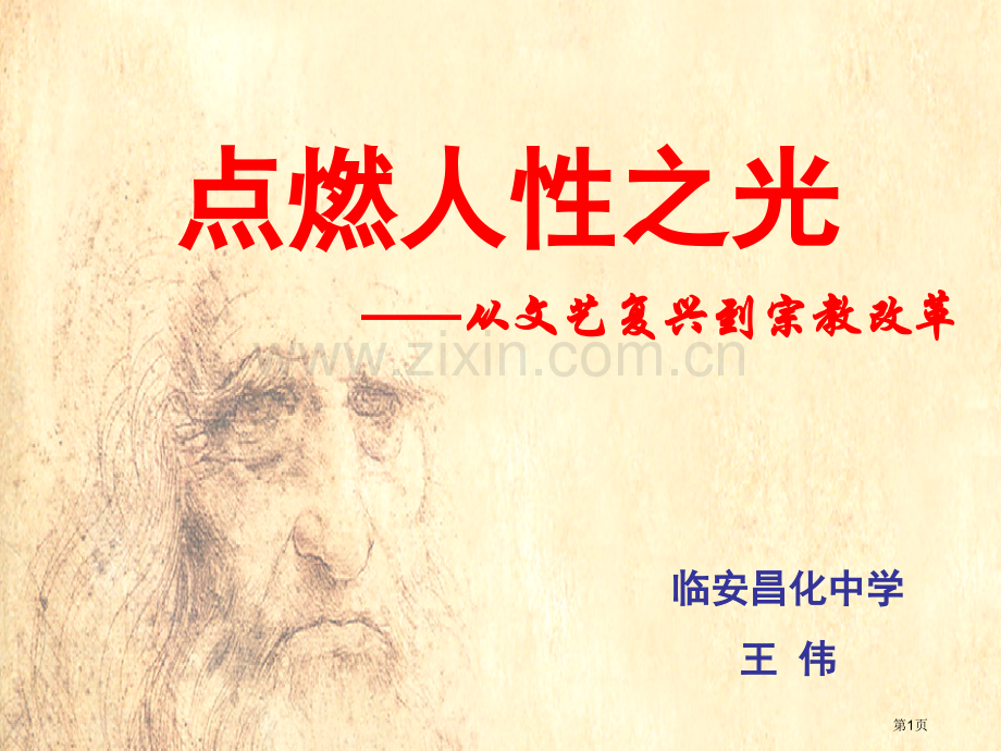 浙江省高中历史神权下的自我省公共课一等奖全国赛课获奖课件.pptx_第1页