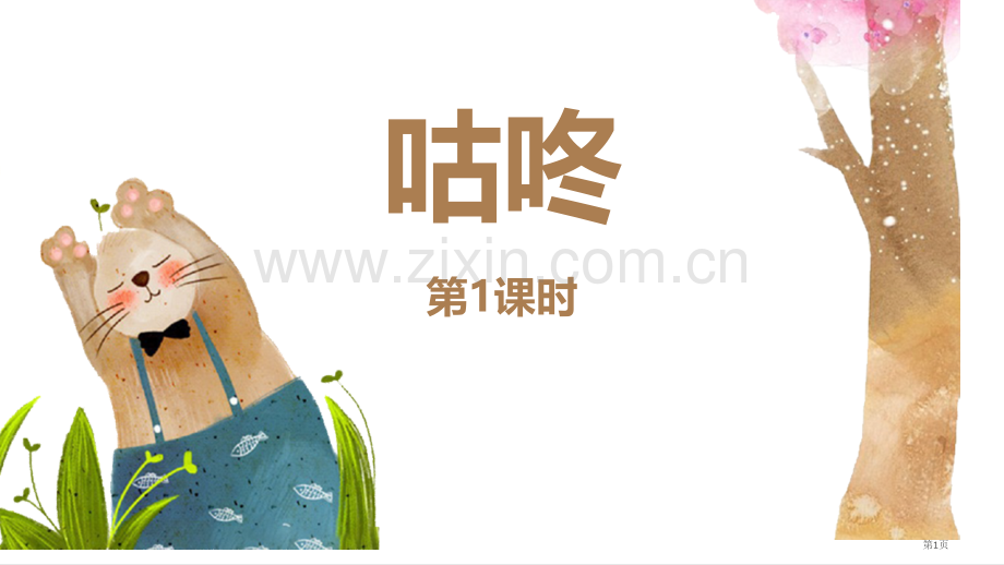 咕咚教学课件省公开课一等奖新名师比赛一等奖课件.pptx_第1页