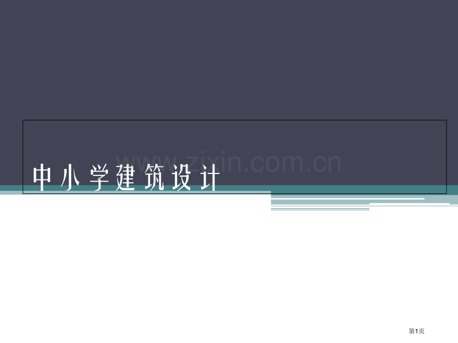 中小学建筑设计市公开课一等奖百校联赛获奖课件.pptx_第1页