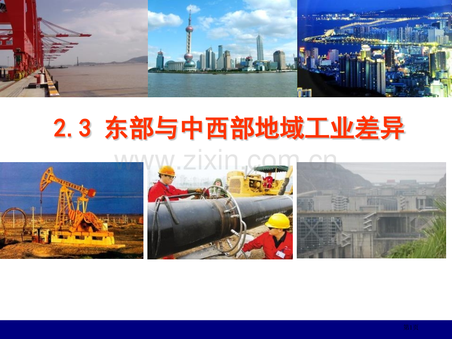 东部与中西部地区工业的差异课件省公开课一等奖新名师优质课比赛一等奖课件.pptx_第1页