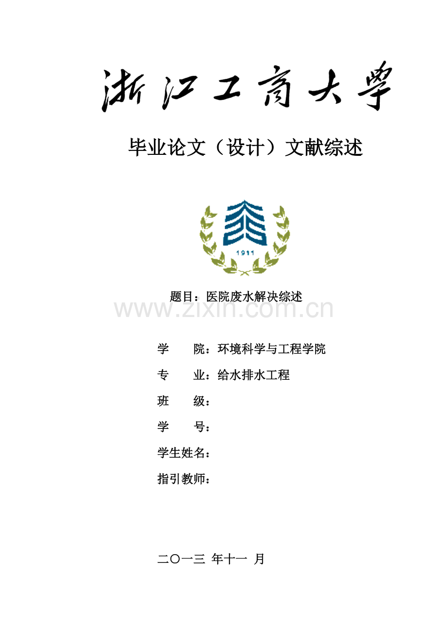 给水排水综合项目工程文献综述毕业设计方案.doc_第1页