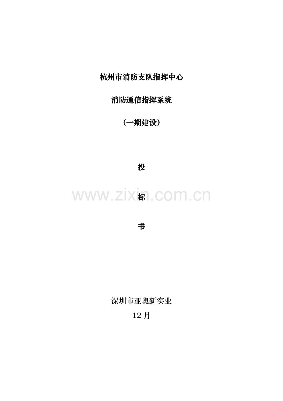 市消防支队指挥中心投标书模板.doc_第1页