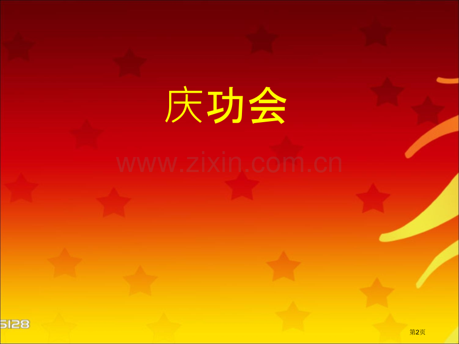 秋季运动会总结班会省公共课一等奖全国赛课获奖课件.pptx_第2页