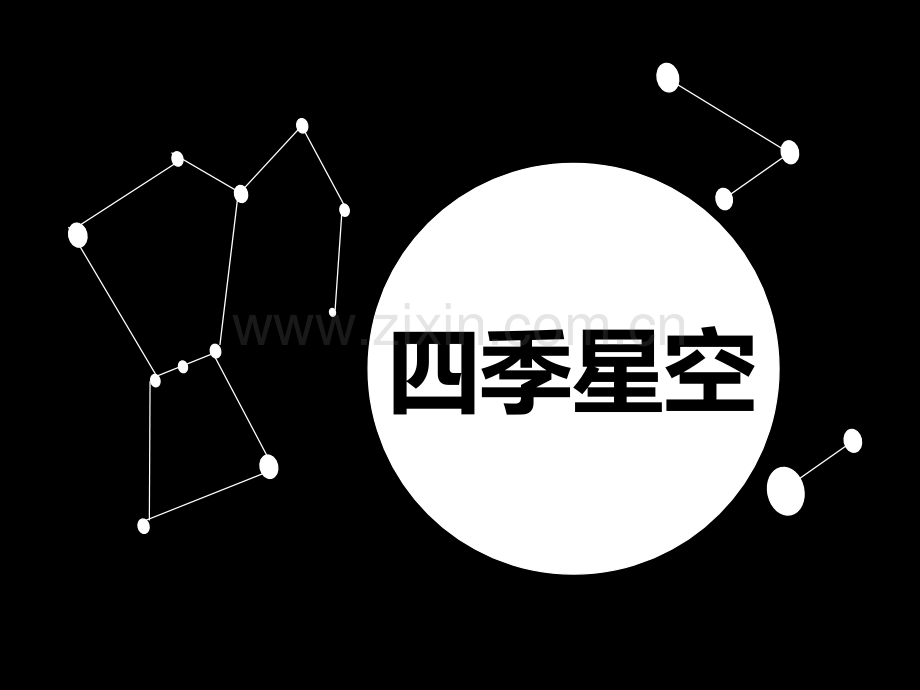 四季星空四季中的变化课件省公开课一等奖新名师优质课比赛一等奖课件.pptx_第1页