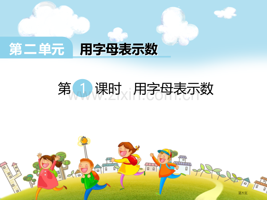 用字母表示数新版省公开课一等奖新名师优质课比赛一等奖课件.pptx_第1页