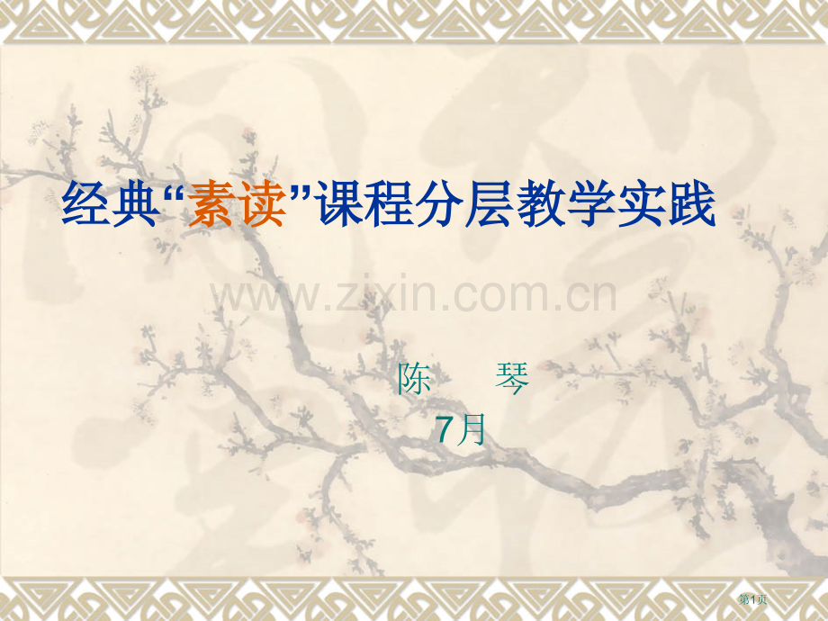 陈琴素读课程分层教学省公共课一等奖全国赛课获奖课件.pptx_第1页