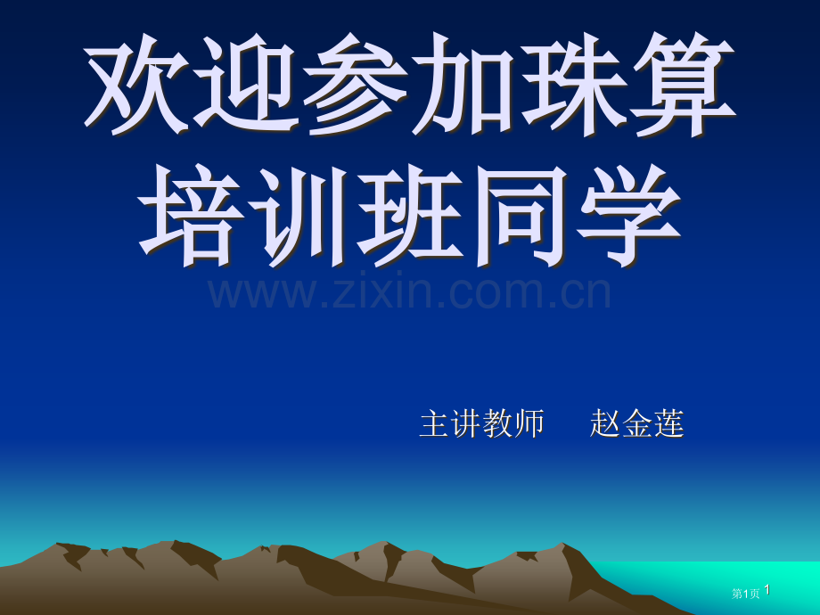 珠算教学专题知识省公共课一等奖全国赛课获奖课件.pptx_第1页