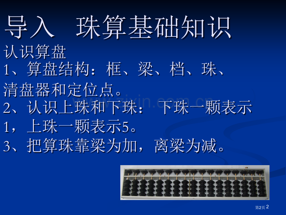 珠算教学专题知识省公共课一等奖全国赛课获奖课件.pptx_第2页