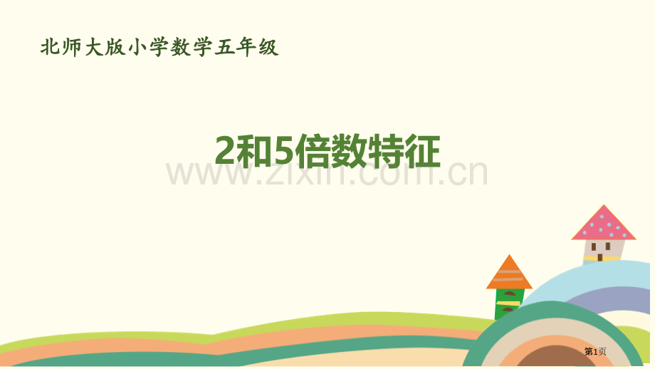 2和5倍数的特征倍数与因数省公开课一等奖新名师优质课比赛一等奖课件.pptx_第1页