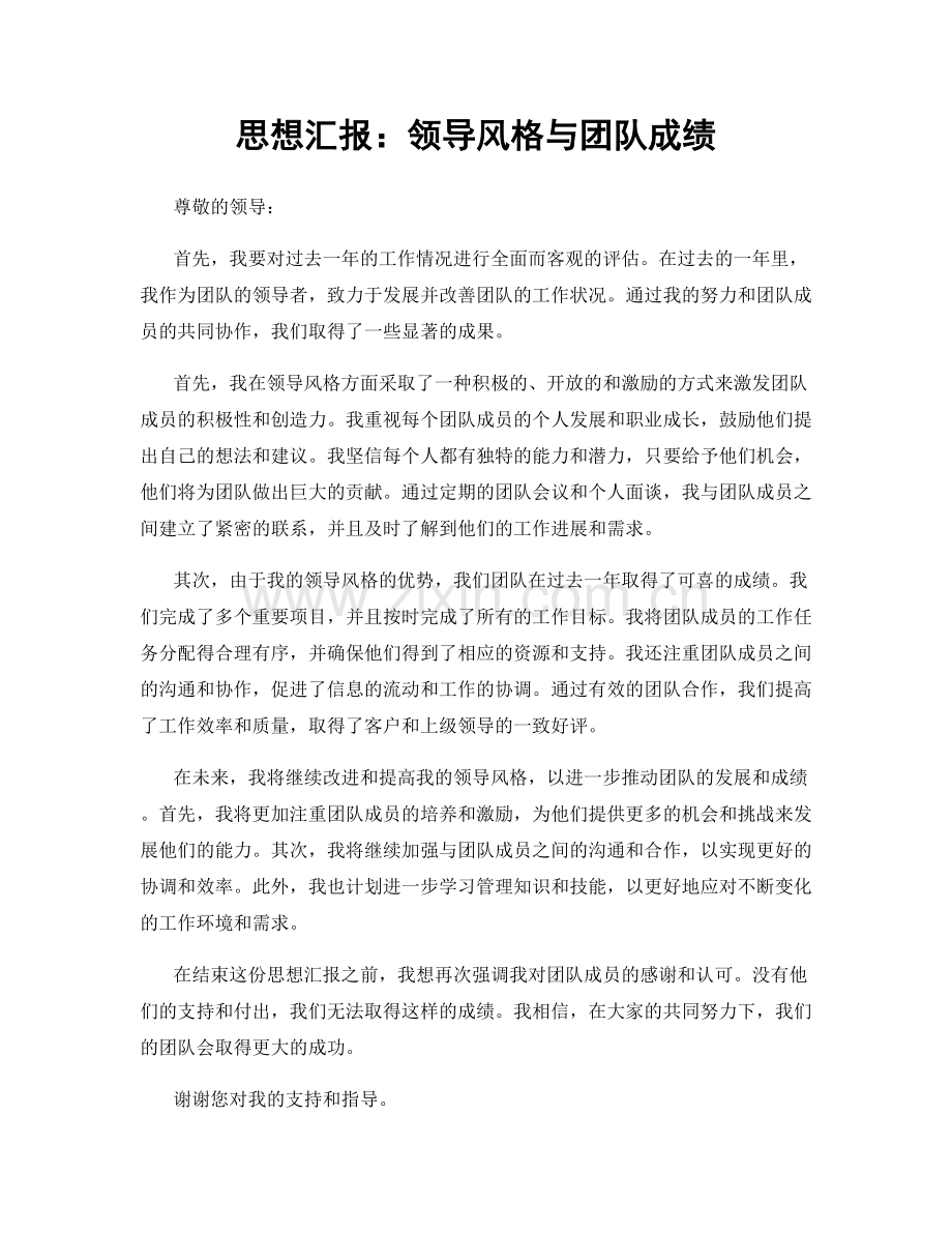 思想汇报：领导风格与团队成绩.docx_第1页