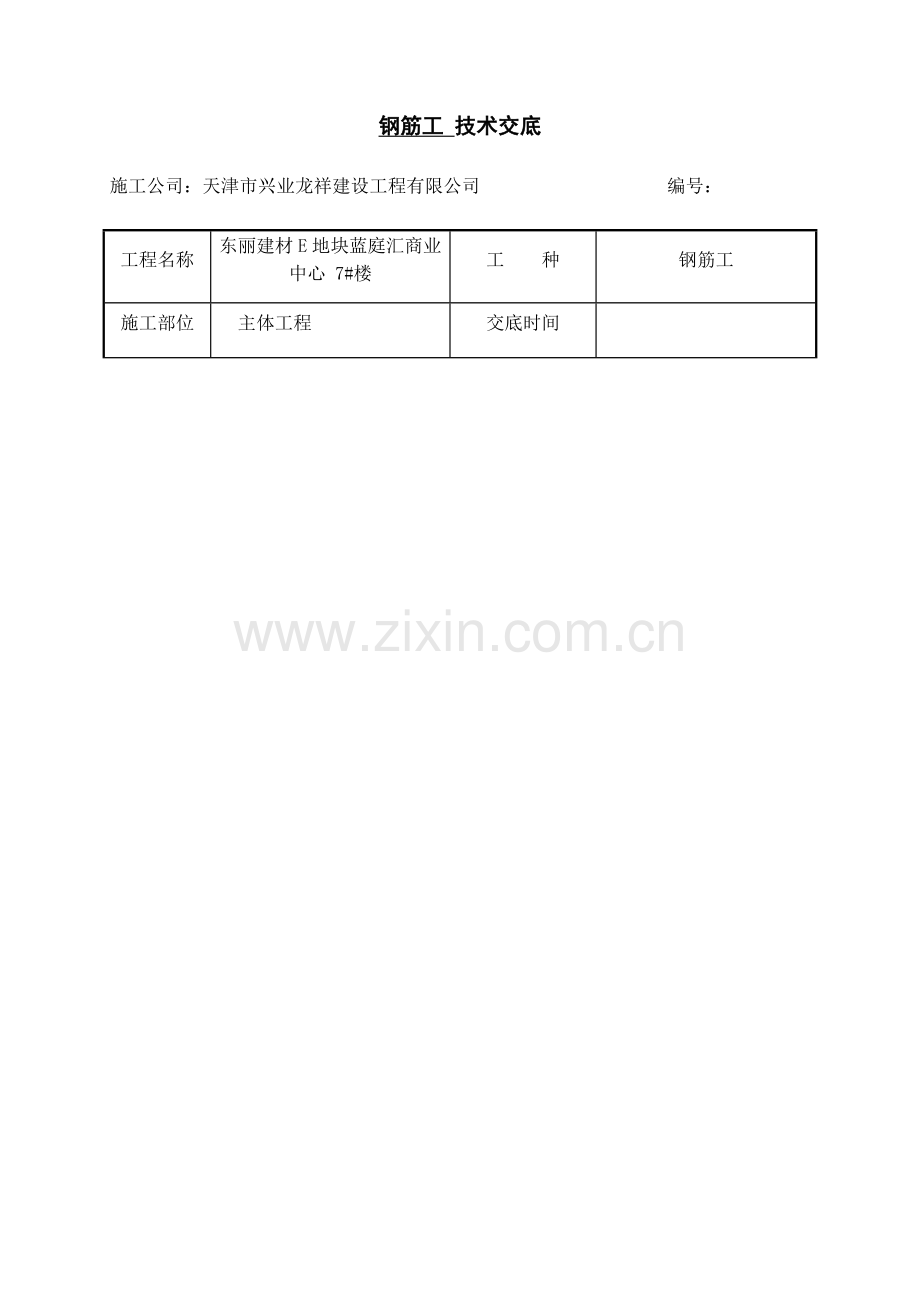 钢筋工关键技术交底范文.doc_第1页