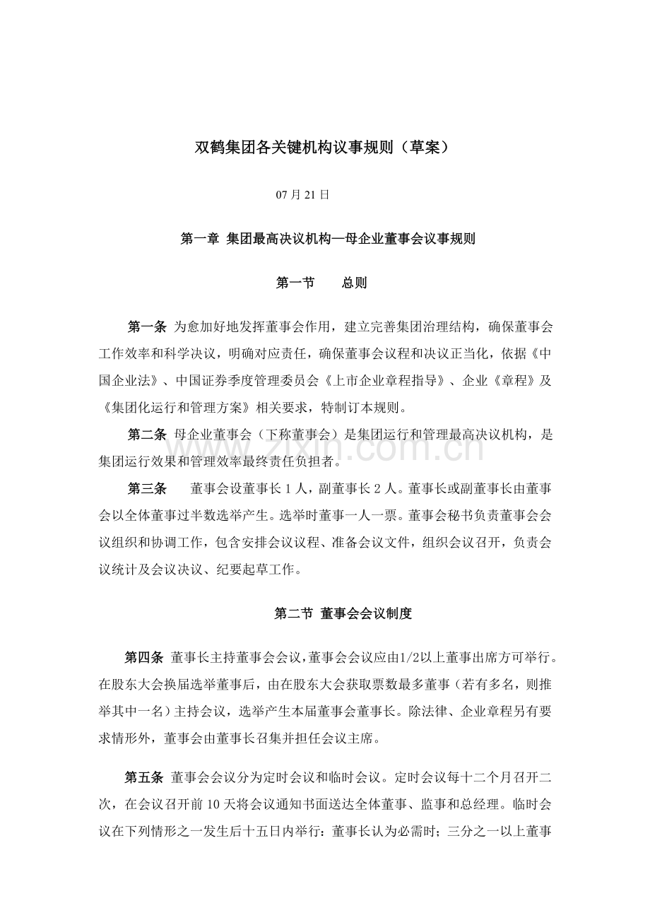 集团各关键机构议事制度样本.doc_第1页