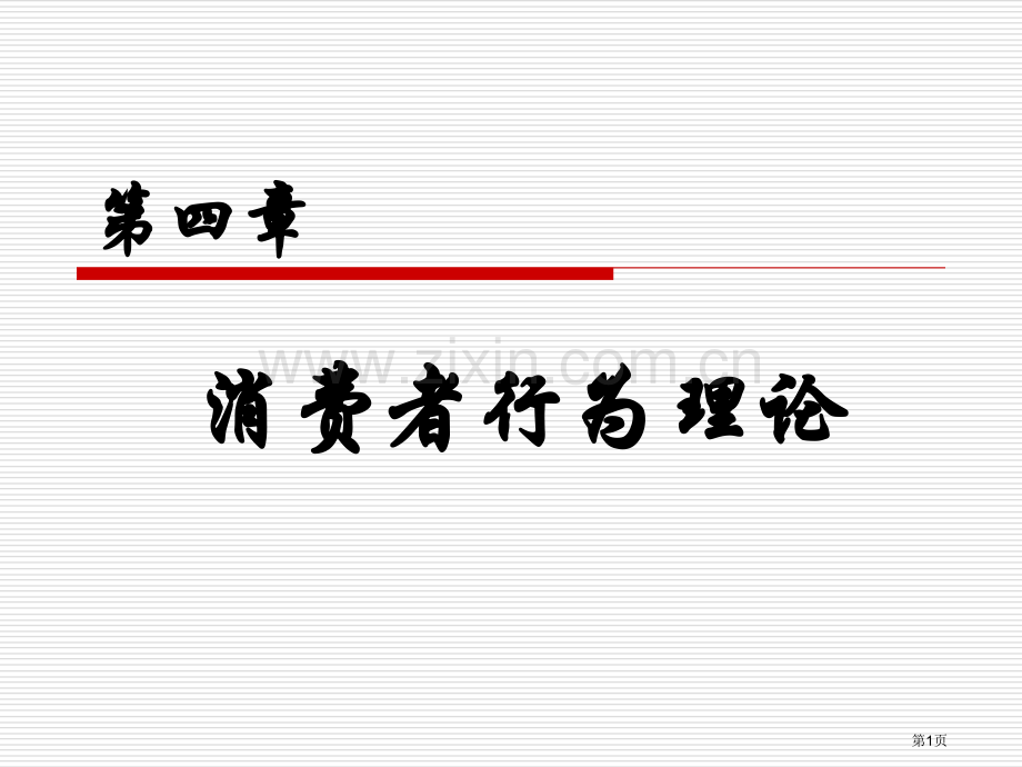 微观经济学习题和答案消费者行为理论市公开课一等奖百校联赛获奖课件.pptx_第1页