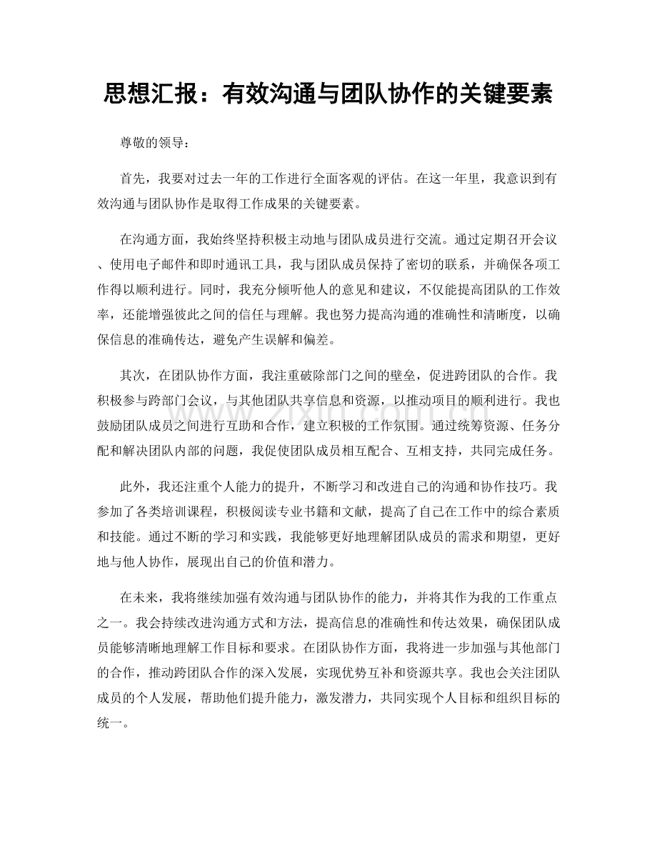 思想汇报：有效沟通与团队协作的关键要素.docx_第1页