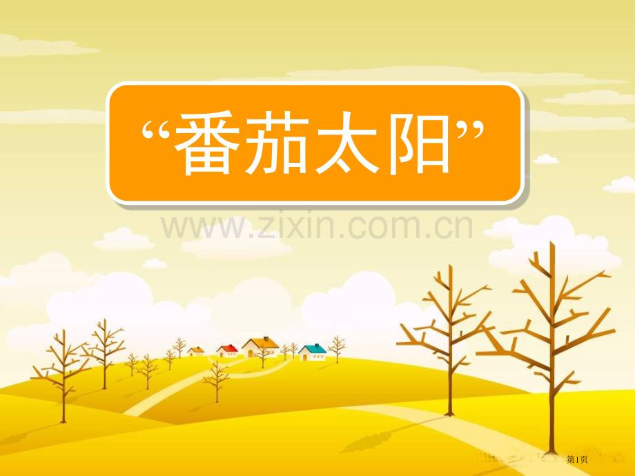 番茄太阳省公开课一等奖新名师比赛一等奖课件.pptx_第1页