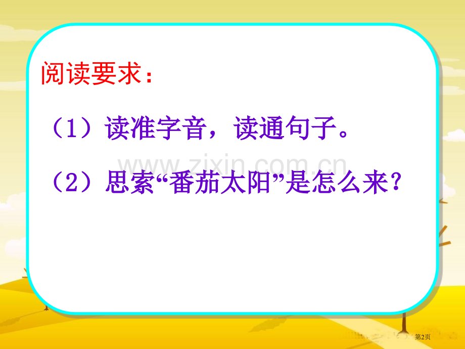 番茄太阳省公开课一等奖新名师比赛一等奖课件.pptx_第2页