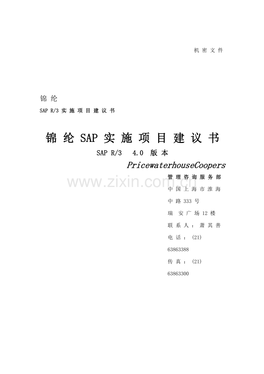 集团SAP实施项目建议书模板.doc_第1页