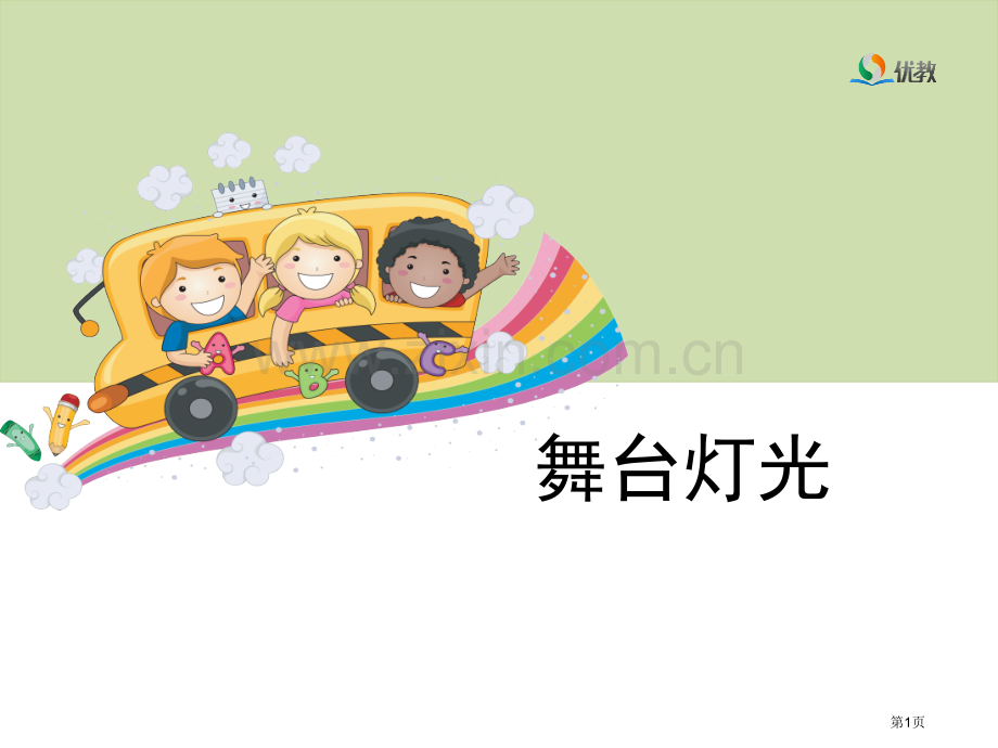 舞台灯光教学省公共课一等奖全国赛课获奖课件.pptx_第1页