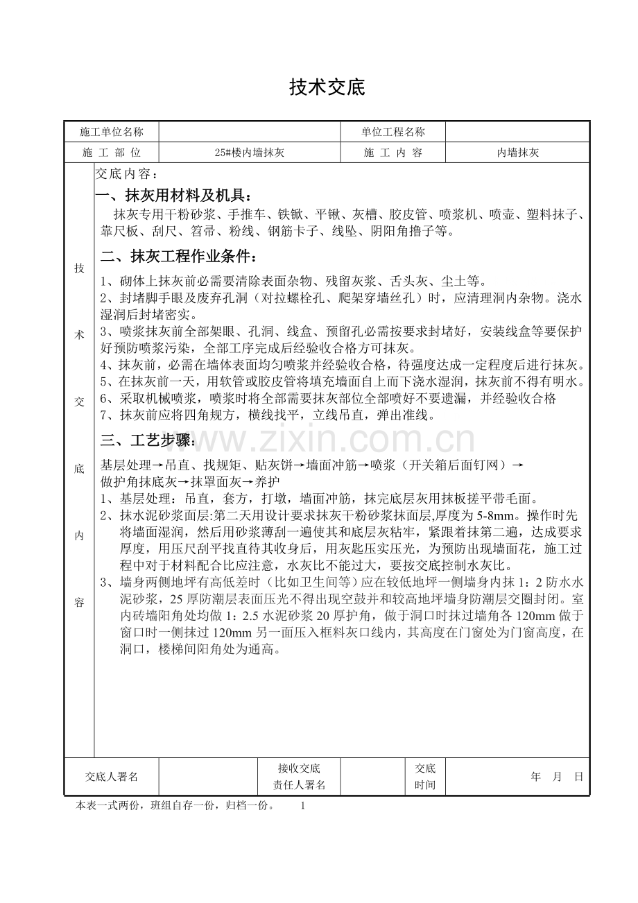 内墙抹灰核心技术交底通用版.doc_第1页