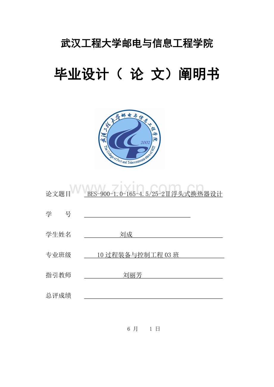 浮头式换热器设计项目说明指导书.doc_第1页