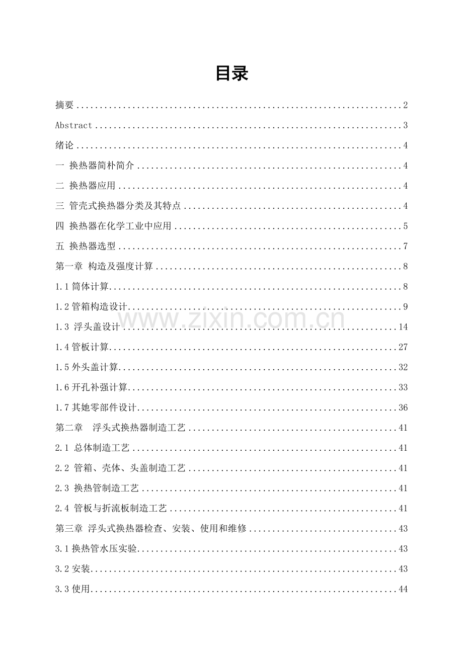 浮头式换热器设计项目说明指导书.doc_第2页