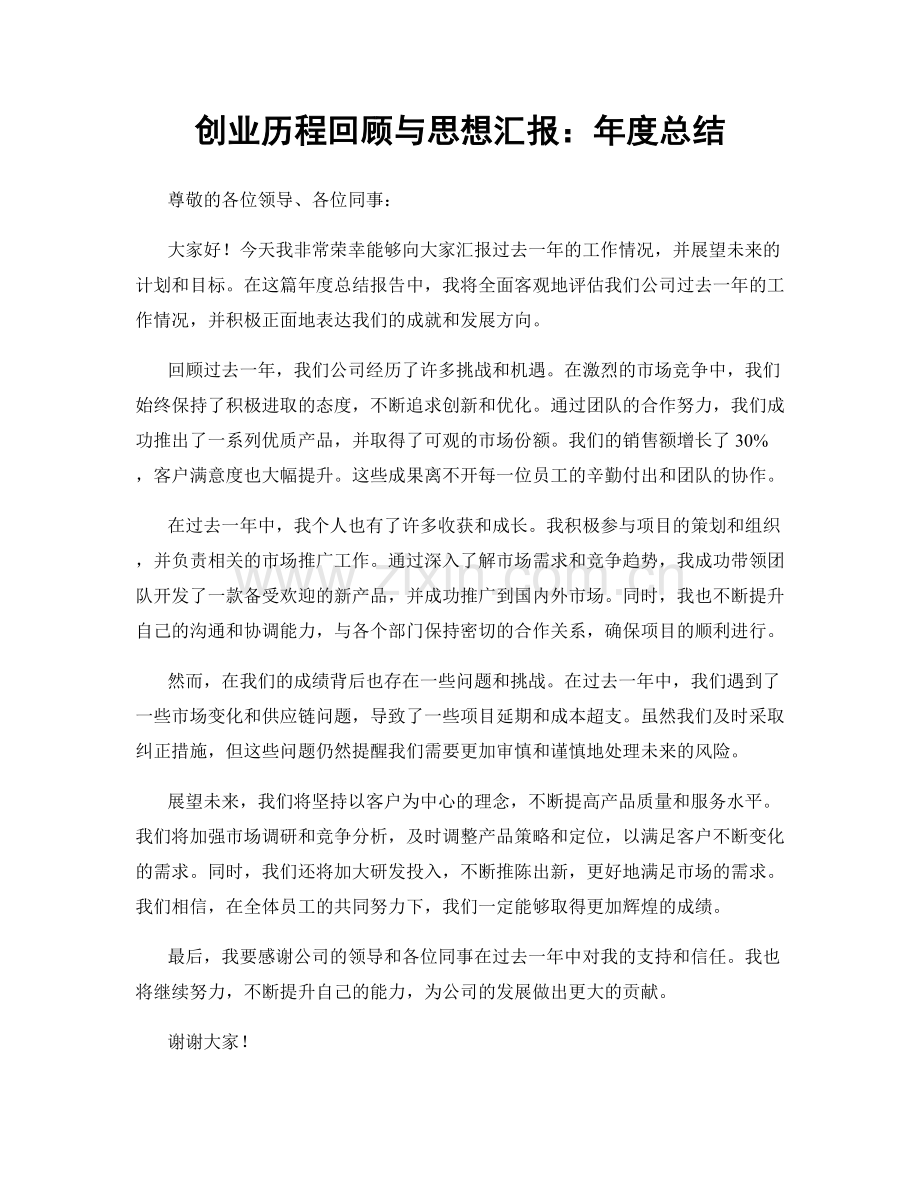 创业历程回顾与思想汇报：年度总结.docx_第1页