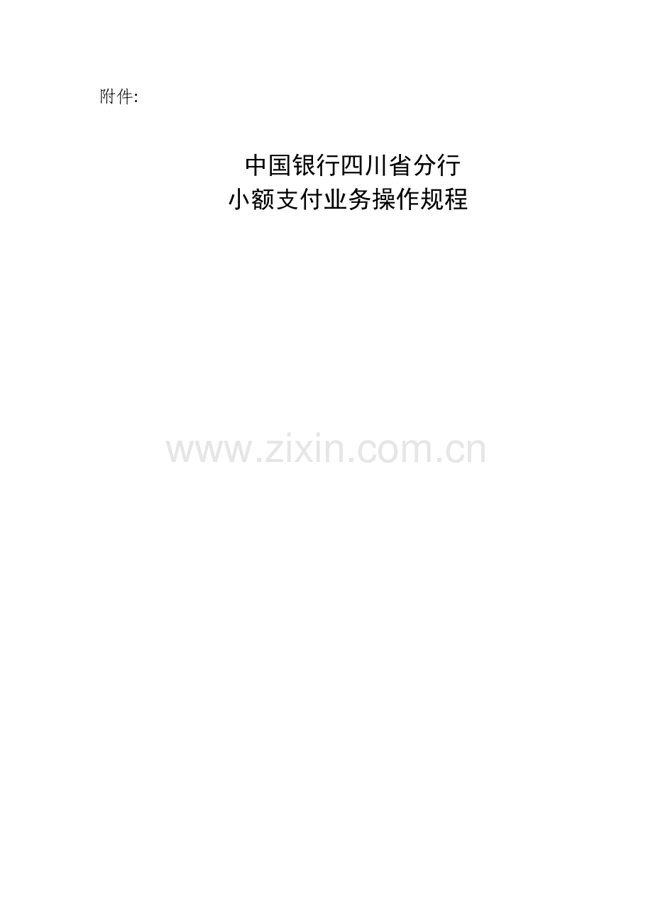 中国银行四川省分行小额支付业务操作作业规程.doc_第1页