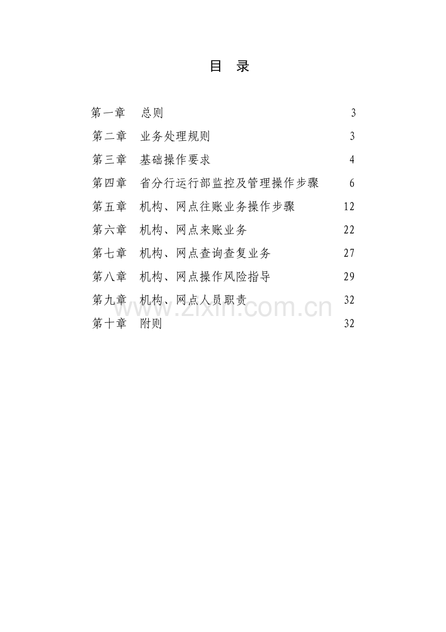中国银行四川省分行小额支付业务操作作业规程.doc_第2页