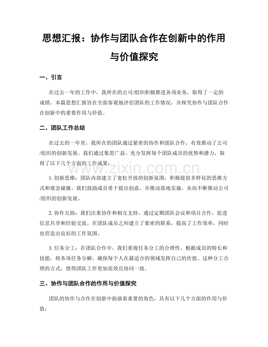 思想汇报：协作与团队合作在创新中的作用与价值探究.docx_第1页