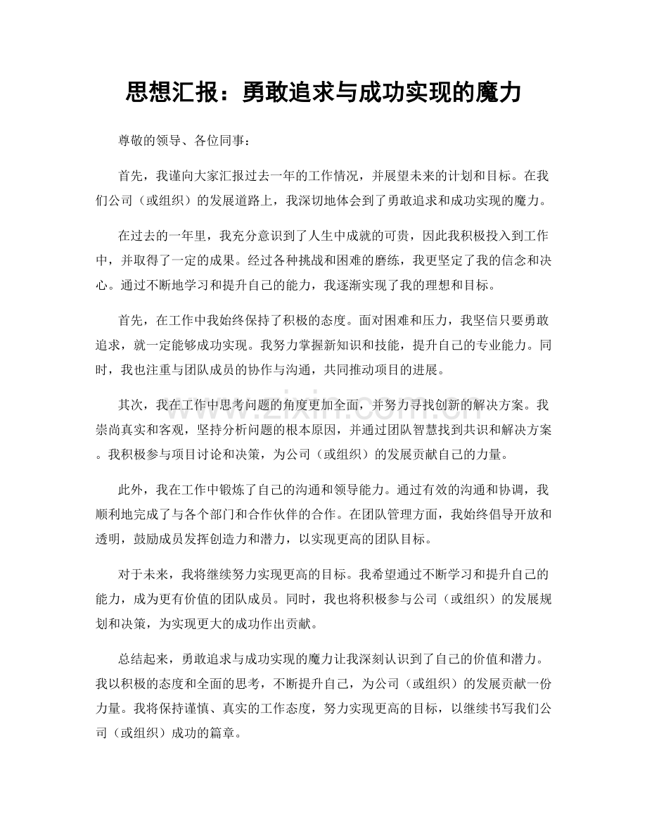 思想汇报：勇敢追求与成功实现的魔力.docx_第1页