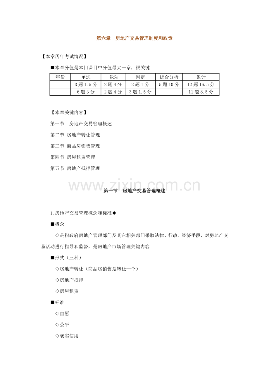 房地产基本核心制度与政策第六章房地产交易管理核心制度与政策辅导含习题及答案.docx_第1页
