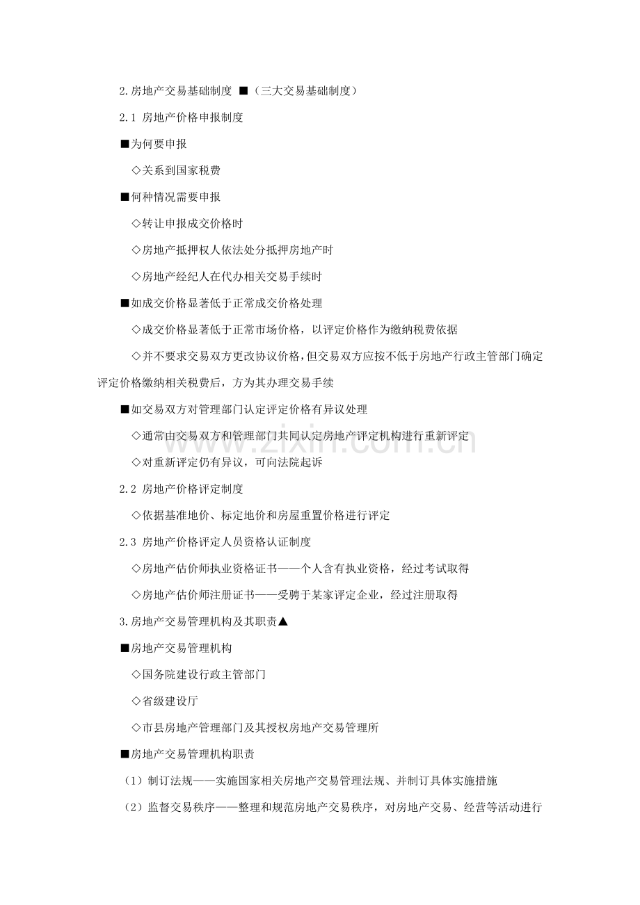 房地产基本核心制度与政策第六章房地产交易管理核心制度与政策辅导含习题及答案.docx_第2页
