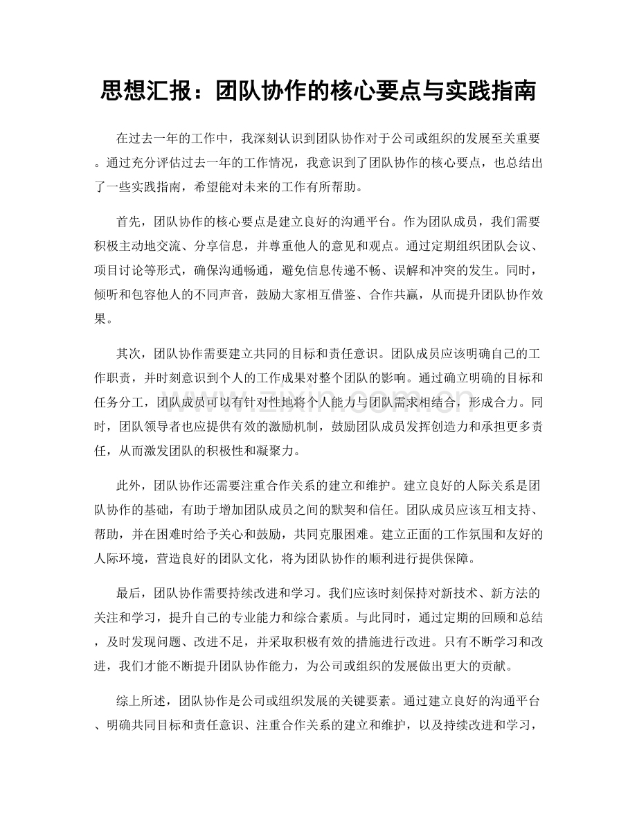 思想汇报：团队协作的核心要点与实践指南.docx_第1页