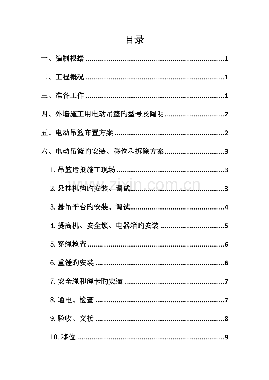 电动吊篮综合施工专题方案.docx_第1页