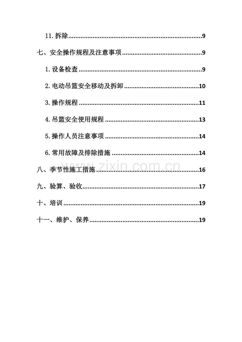 电动吊篮综合施工专题方案.docx_第2页