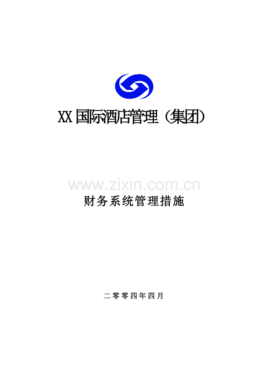 国际大酒店集团财务管理新规制度.doc_第1页
