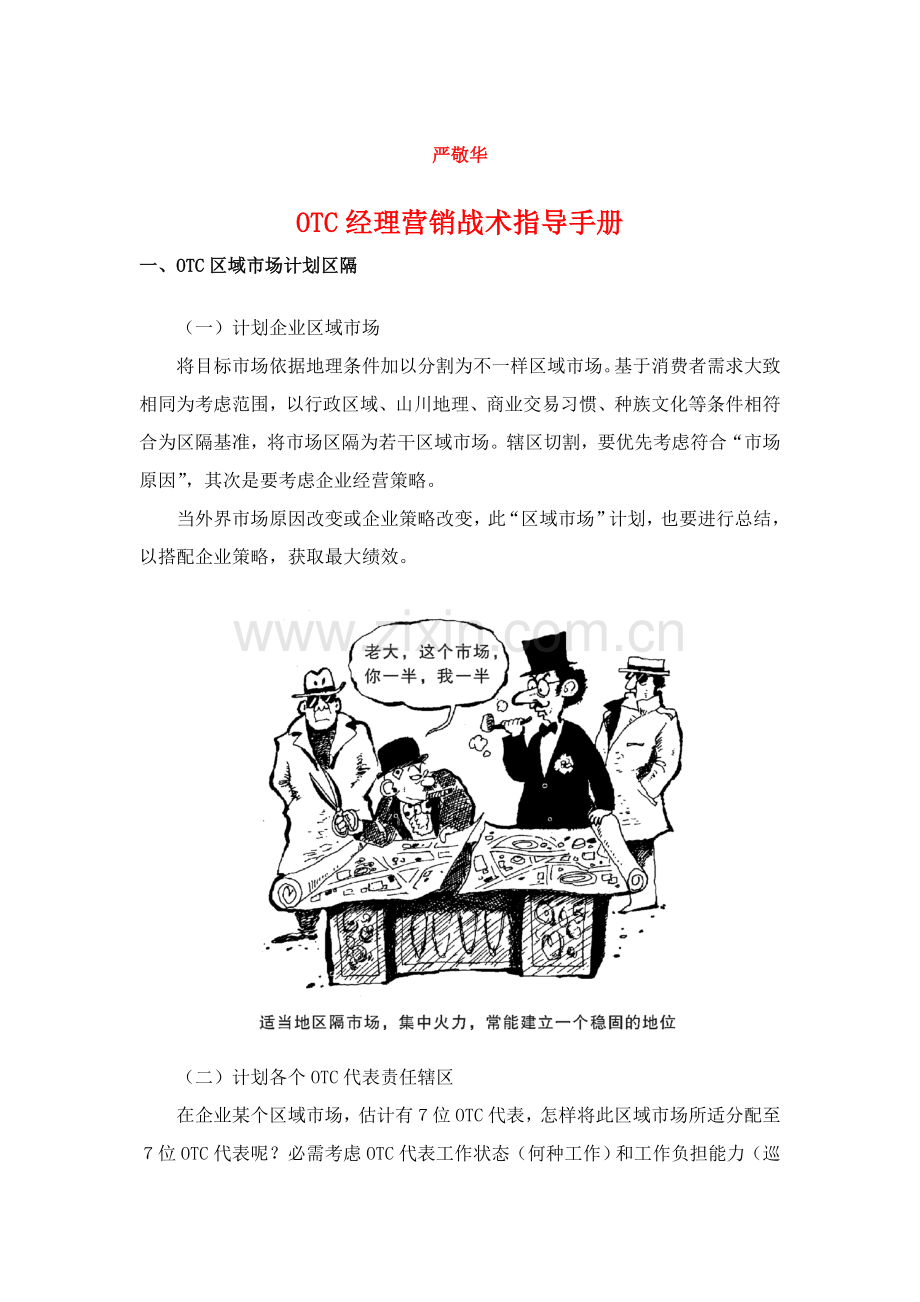 经理营销战术指导手册模板模板(00002).doc_第1页
