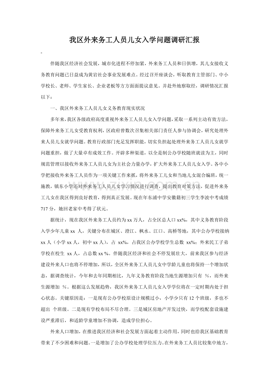 我区外来务工人员子女入学问题的调研研究报告.doc_第1页