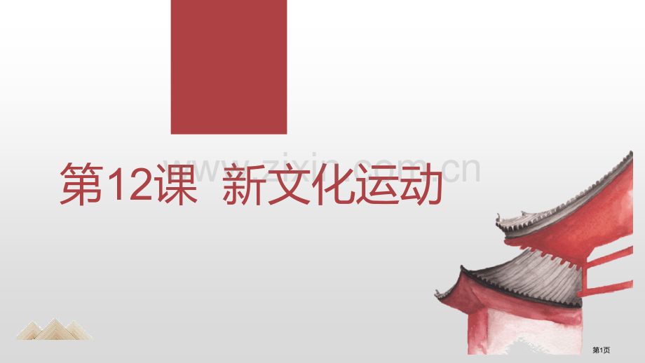 新文化运动省公开课一等奖新名师优质课比赛一等奖课件.pptx_第1页
