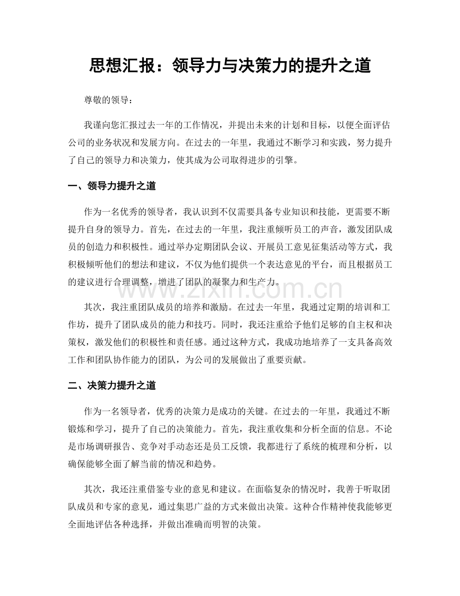 思想汇报：领导力与决策力的提升之道.docx_第1页