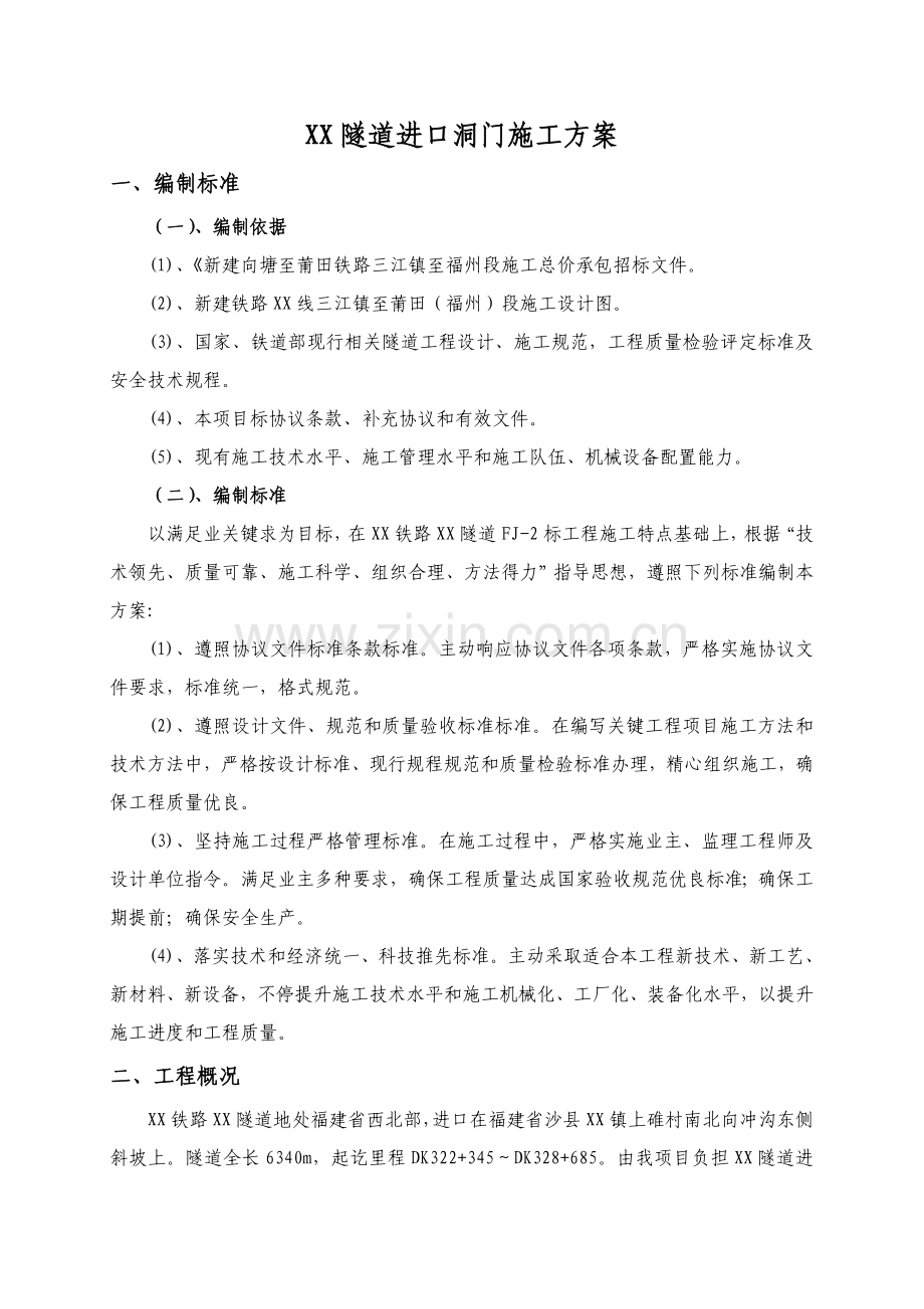 隧道进口洞门综合标准施工专业方案.doc_第2页