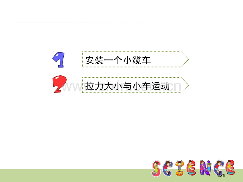 我们的小缆车运动和力省公开课一等奖新名师比赛一等奖课件.pptx_第2页