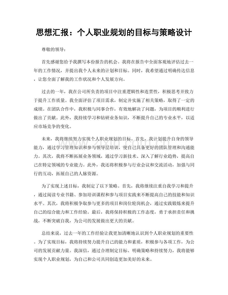 思想汇报：个人职业规划的目标与策略设计.docx_第1页