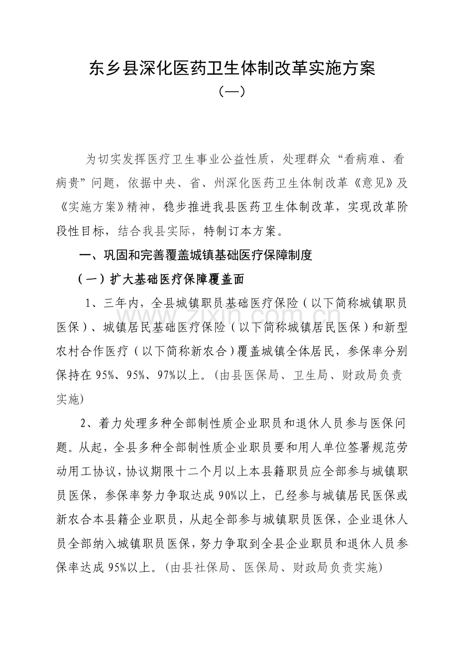 东乡县深化医药卫生体制改革实施专项方案定稿.doc_第1页
