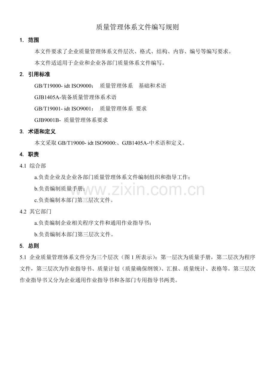 质量管理体系文件编写要求模板.doc_第1页