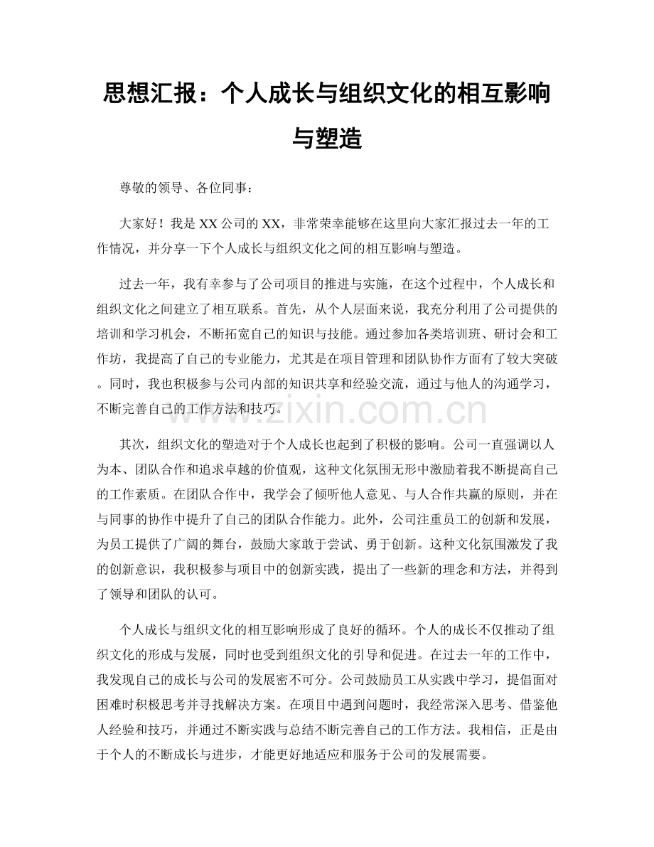思想汇报：个人成长与组织文化的相互影响与塑造.docx_第1页
