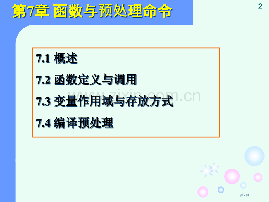 C语言函数与编译预处理省公共课一等奖全国赛课获奖课件.pptx_第2页