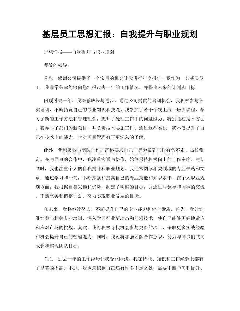 基层员工思想汇报：自我提升与职业规划.docx_第1页