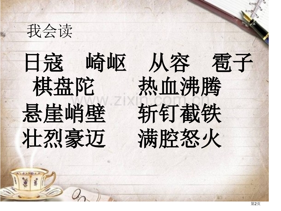狼牙山五壮士省公开课一等奖新名师优质课比赛一等奖课件.pptx_第2页
