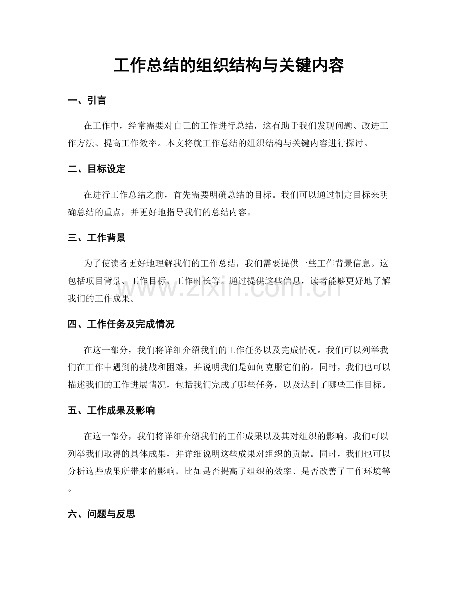 工作总结的组织结构与关键内容.docx_第1页